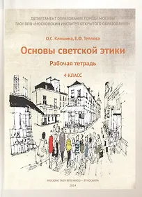 Купить Основы светской этики. 4 класс. Рабочая тетрадь — Фото №1