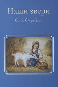 Купить Наши звери — Фото №1
