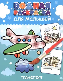 Купить Водная раскраска для малышей. Транспорт — Фото №1