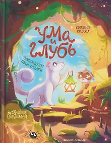 Купить Ума и Глубь: побеждаем свои страхи — Фото №1