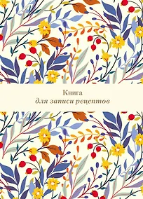 Купить Книга для записи кул.рецептов А4 "Цветочное поле" 72 листа — Фото №1