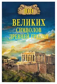 Купить 100 великих символов Древней Греции — Фото №1