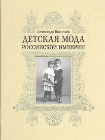 Купить Детская мода Российской империи — Фото №1