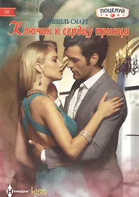 Купить Ключик к сердцу принца — Фото №1