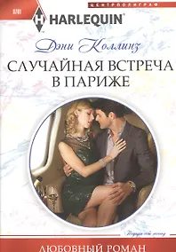 Купить Случайная встреча в Париже — Фото №1