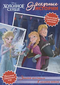 Купить Зимний фестиваль. К дальним берегам. Холодное сердце — Фото №1