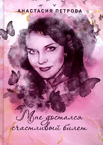 Купить Мне достался счастливый билет — Фото №1