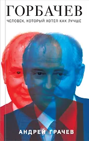 Купить Горбачев. Человек, который хотел как лучше — Фото №1