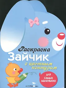 Купить Раскраска для самых маленьких. Зайчик — Фото №1