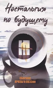 Купить Ностальгия по будущему — Фото №1