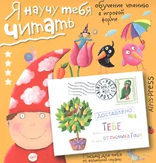 Купить Письма для тебя Я научу тебя читать Уровень  4 — Фото №1