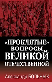 Купить «Проклятые» вопросы Великой Отечественной — Фото №1