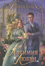 Купить Алхимия любви — Фото №1