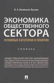 Купить Экономика общественного сектора. Основные категории и понятия. Словарь — Фото №1
