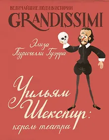 Купить Уильям Шекспир: король театра — Фото №1