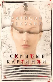 Купить Скрытые картинки — Фото №1