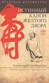 Купить Истинный канон желтого двора. 2-е изд. — Фото №1