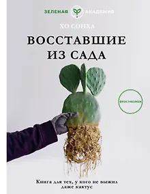 Купить Восставшие из сада. Книга для тех, у кого не выжил даже кактус — Фото №1