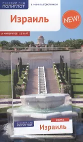 Купить Израиль: Путеводитель + карта — Фото №1