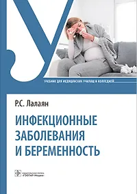 Купить Инфекционные заболевания и беременность. Учебник — Фото №1
