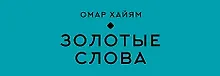 Купить Золотые слова — Фото №1