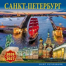 Купить Календарь 2026-2027г 300*300 СПб "Санкт-Петербург" настенный, на скрепке — Фото №1
