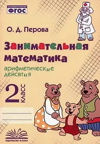 Купить Занимательная математика: арифметические действия. 2 класс. Практическое пособие по внеурочной деятельности — Фото №1
