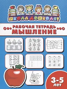 Купить Мышление. Рабочая тетрадь — Фото №1