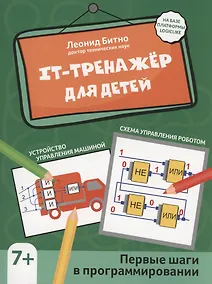 Купить IT-тренажер для детей: первые шаги в программировании — Фото №1