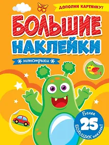 Купить Большие наклейки. Монстрики — Фото №1