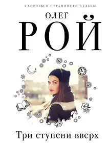 Купить Три ступени вверх — Фото №1