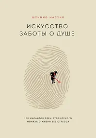 Купить Искусство заботы о душе. 100 инсайтов дзен-буддийского монаха о жизни без стресса — Фото №1