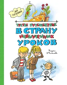 Купить Третье путешествие в Страну невыученных уроков — Фото №1