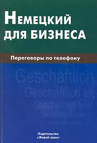 Купить Немецкий для бизнеса. Переговоры по телефону — Фото №1