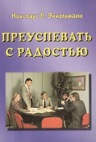 Купить Преуспевать с радостью — Фото №1