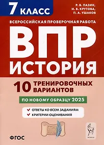 Купить История. 7 класс. ВПР. 10 тренировочных вариантов — Фото №1