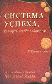 Купить Система успеха которая всегда работает (м) Стоун — Фото №1