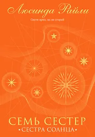 Купить Семь сестер. Сестра солнца. Подарочное издание — Фото №1