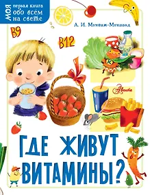 Купить Где живут витамины? — Фото №1