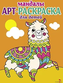 Купить Арт-раскраска для детей. Мандалы. Выпуск 6. Лама — Фото №1