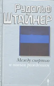 Купить Между смертью и новым рождением — Фото №1