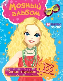 Купить Самые стильные — Фото №1