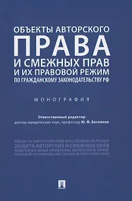 Купить Объекты авторского права и смежных прав и их правовой режим по гражданскому законодательству РФ. Монография — Фото №1