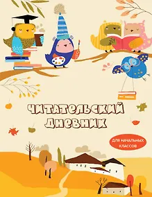 Купить Дневник читательский 32л. "Совушки" на скрепке — Фото №1