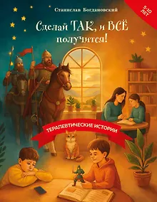 Купить Сделай Так, и Все получится! Терапевтические истории. Книга 3 — Фото №1