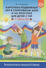 Купить Картотека подвижных игр в спортивном зале и на прогулке для детей с ТНР с 5 до 6 лет — Фото №1