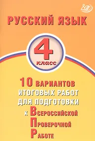 Купить Русский язык 4 класс. 10 вариантов итоговых работ для подготовки к Всероссийской проверочной работе — Фото №1