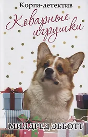 Купить Корги-детектив. Коварные игрушки — Фото №1