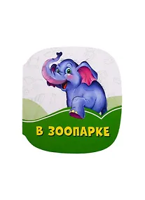 Купить В зоопарке — Фото №1