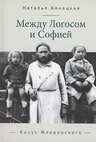 Купить Между Логосом и Софией. Казус Флоренского — Фото №1